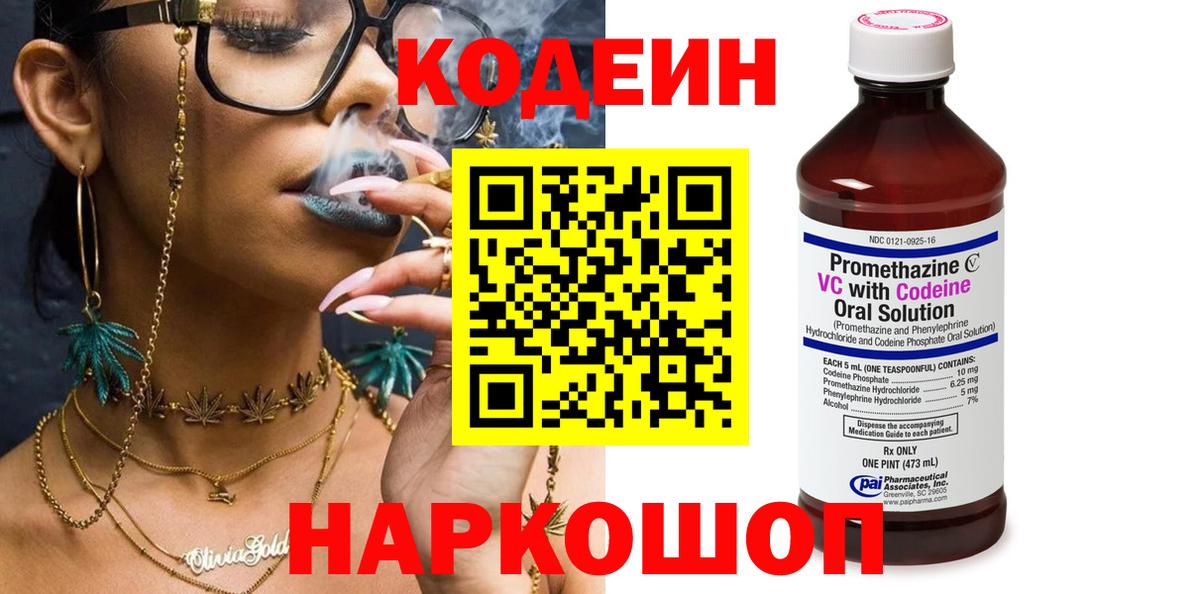 Codein напиток Lean (лин) Выборг